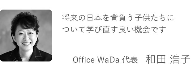 Office WaDa 代表 和田 浩子 将来の日本を背負う子供たちについて学び直す良い機会です。
