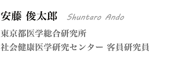 安藤 俊太郎 Shuntaro Ando 東京都医学総合研究所 社会健康医学研究センター 客員研究員