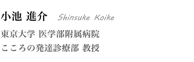小池 進介 Shinsuke Koike 東京大学 医学部附属病院 こころの発達診療部 教授