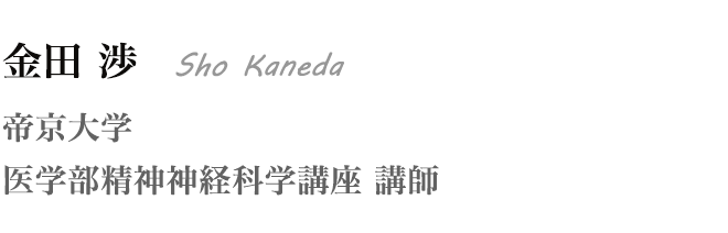 金田 渉 Sho Kaneda 帝京大学 医学部精神神経科学講座 講師