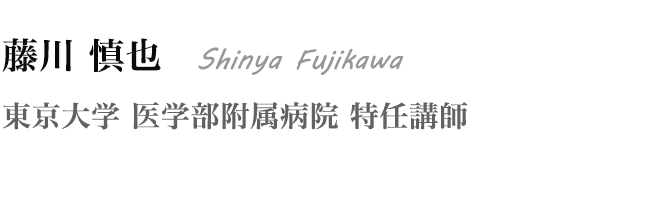 藤川 慎也 Shinya Fujikawa 東京大学  医学部附属病院 特任講師