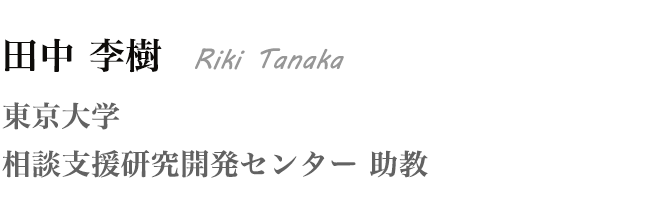 田中 李樹 Riki Tanaka 東京大学 相談支援研究開発センター 助教