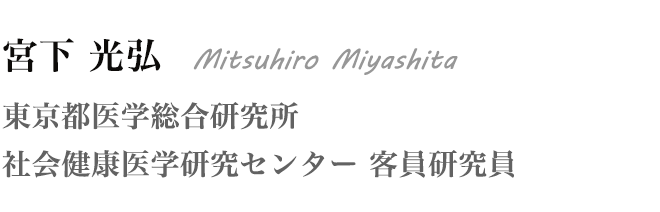 宮下 光弘 Mitsuhiro Miyashita 東京都医学総合研究所 社会健康医学研究センター 客員研究員