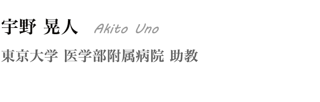 宇野 晃人 Akito Uno 東京大学 医学部附属病院 助教