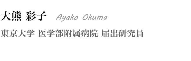 大熊 彩子 Ayako Okuma　東京大学 医学部附属病院 届出研究員