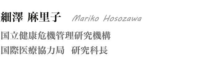 細澤麻里子 Mariko Hosozawa 国立健康危機管理研究機構 国際医療協力局  研究科長