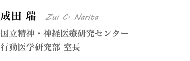 成田 瑞 Zui C. Narita 国立精神・神経医療研究センター 行動医学研究部 室長