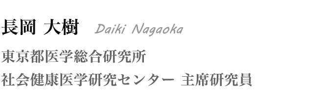 長岡 大樹 Daiki Nagaoka 東京都医学総合研究所 社会健康医学研究センター 主席研究員