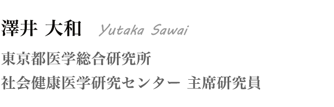 澤井 大和 Yutaka Sawai 東京都医学総合研究所 社会健康医学研究センター 主席研究員
