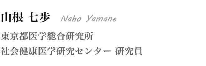 山根 七歩 Naho Yamane 東京都医学総合研究所 社会健康医学研究センター 研究員