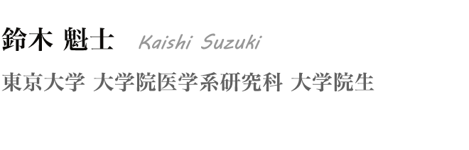 鈴木 魁士 Kaishi Suzuki　東京大学 大学院医学系研究科 大学院生