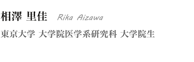 相澤 里佳 Rika Aizawa　東京大学 大学院医学系研究科 大学院生