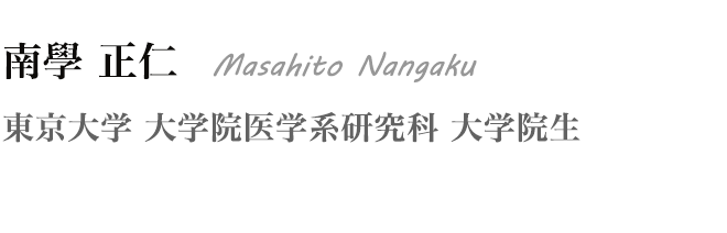 南學 正仁 Masahito Nangaku　東京大学 大学院医学系研究科 大学院生