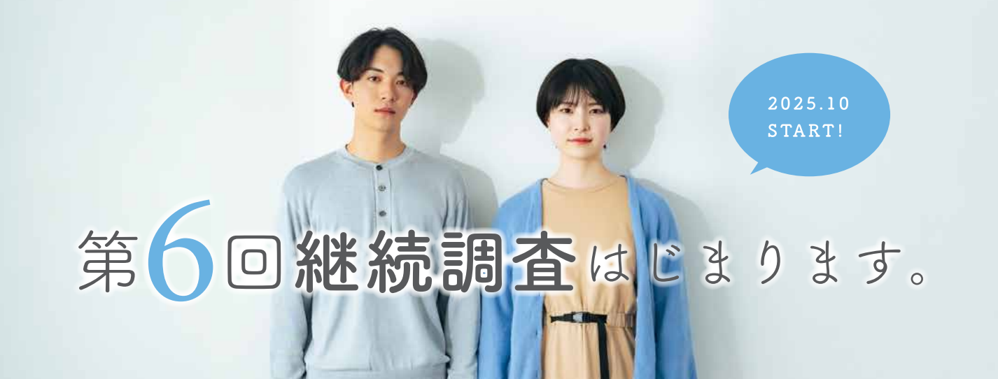 第6回継続調査はじまります